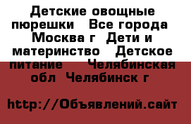 Детские овощные пюрешки - Все города, Москва г. Дети и материнство » Детское питание   . Челябинская обл.,Челябинск г.